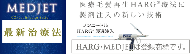 HARG最新治療法