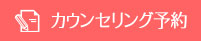 カウンセリング予約