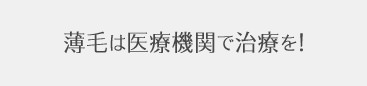 薄毛は医療機関の治療で解決できます。お一人で悩まず、ご相談ください。