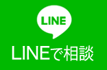 LINEでご相談