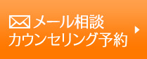 メール相談・カウンセリング予約