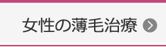 男性のAGA治療