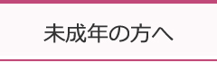 未成年の方へ