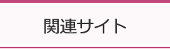 関連サイト