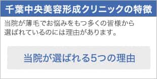 千葉中央美容形成クリニックの特徴