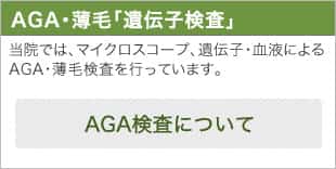 AGA・薄毛「遺伝子検査」