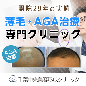 薄毛AGA脱毛症治療 千葉中央形成クリニック