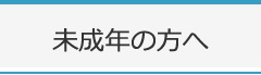 未成年の方へ