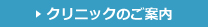 クリニックのご案内