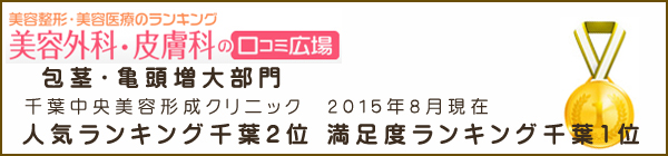 千葉中央美容形成クリニックは美容外科皮膚科口コミ包茎増大部門人気満足1位