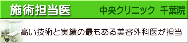 施術担当医千葉中央クリニック