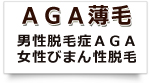 ＡＧＡ薄毛