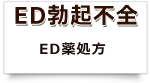 ED勃起不全治療