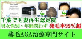 千葉で毛髪再生認定院薄毛AGA治療