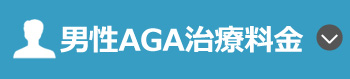 男性AGA治療料金