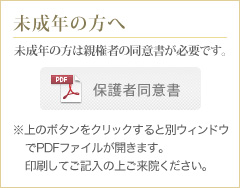 保護者同意書